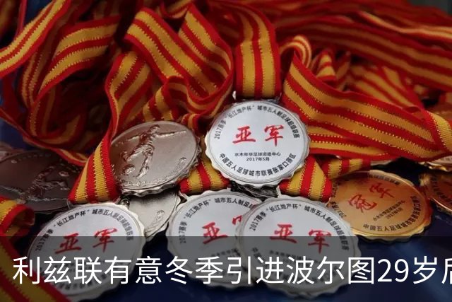 利兹联有意冬季引进波尔图29岁后卫扎伊杜·萨努西