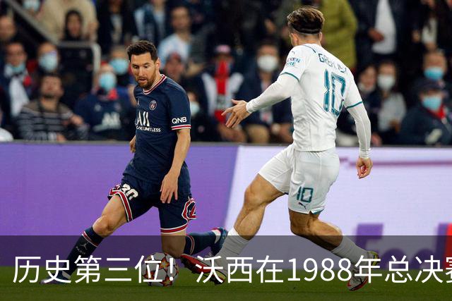 历史第三位！沃西在1988年总决赛第七场取得三双，荣膺FMVP