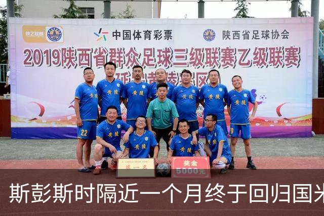 斯彭斯时隔近一个月终于回归国米训练场