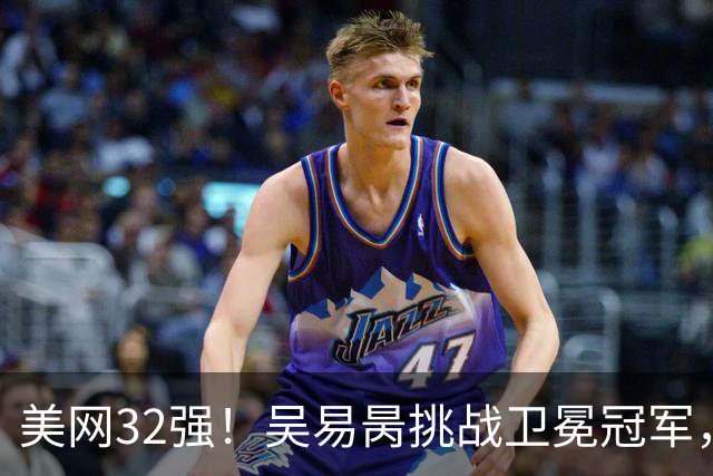 美网32强！吴易昺挑战卫冕冠军，阿尔卡拉斯逆转晋级