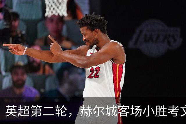 英超第二轮，赫尔城客场小胜考文垂，收获两连胜