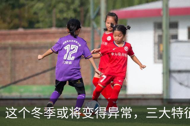 这个冬季或将变得异常，三大特征需提前关注