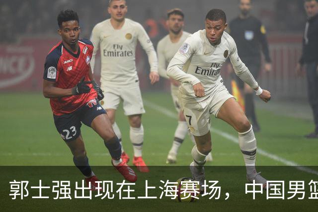 郭士强出现在上海赛场，中国男篮新一届国手人选将如何决策？